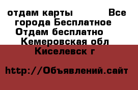 отдам карты NL int - Все города Бесплатное » Отдам бесплатно   . Кемеровская обл.,Киселевск г.